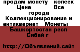 продам монету 50копеек › Цена ­ 7 000 - Все города Коллекционирование и антиквариат » Монеты   . Башкортостан респ.,Сибай г.